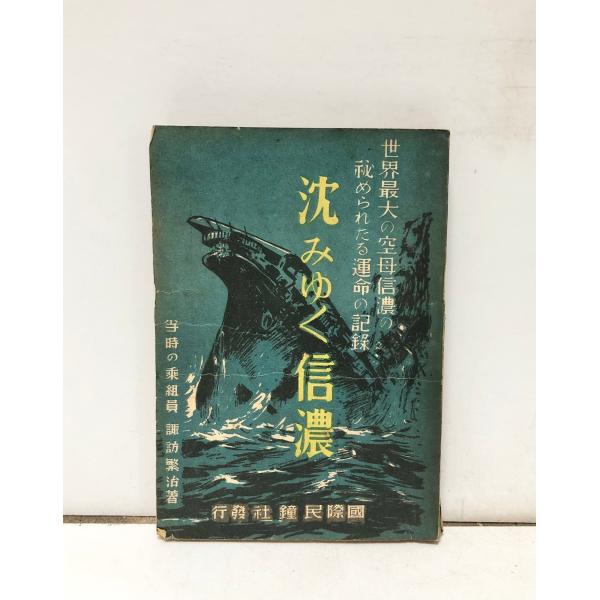 昭22 沈みゆく信濃 諏訪繁治 292P 世界最大の空母信濃の秘められたる運命の記録