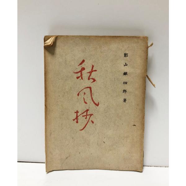 昭22 歌集秋風抄 影山銀四郎 80P