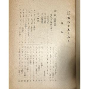 昭17 明治以後本邦土木と外人 中村孫一編 2...の詳細画像3
