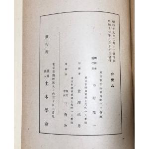 昭17 明治以後本邦土木と外人 中村孫一編 2...の詳細画像5