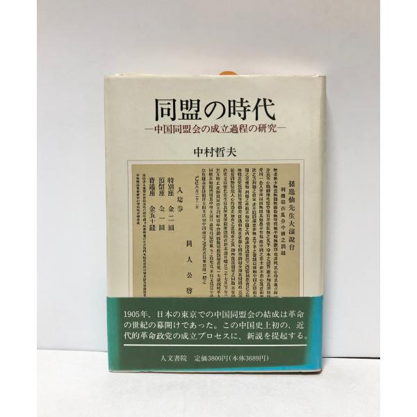 平4 同盟の時代 中国同盟会の成立過程の研究 中村哲夫