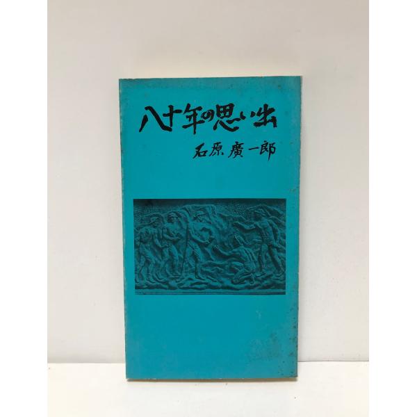 昭45 八十年の思い出 石原廣一郎 234P 非売品 正誤表共 石原産業 鉱山開発 海運業 二・二六...