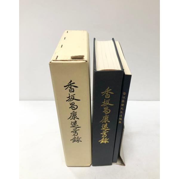 昭47 香坂昌康遺芳録 香坂昌康遺芳録刊行會 641P 142P 非売品