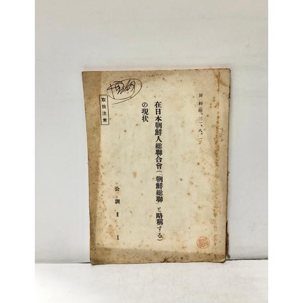 在日本朝鮮人総連合会の現状 資料（昭、三一、八、一）取扱注意 公調II・I　80P
