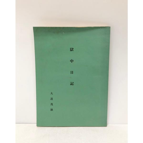 昭62 獄中日記 大達茂雄 80P