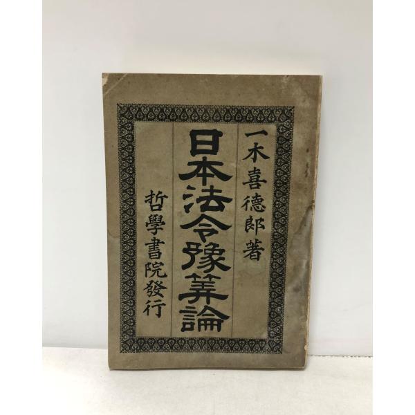 明25 日本法令予算論 一木喜徳郎 329P 哲学書院