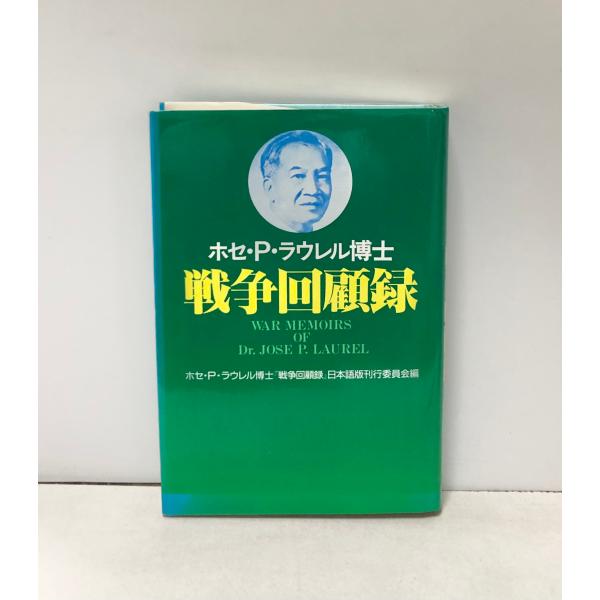 昭62 ホセ・P・ラウレル博士戦争回顧録 山崎重武訳 197P