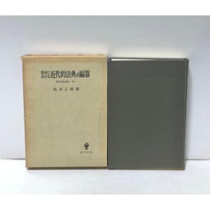 清末における近代的法典の編纂 島田正郎 著、創文社、昭55 413, 13, 8p