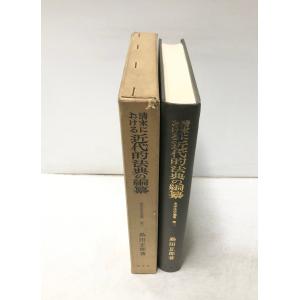 清末における近代的法典の編纂 島田正郎 著、創...の詳細画像1