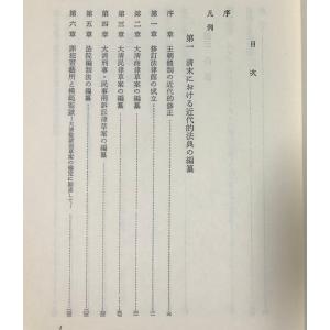 清末における近代的法典の編纂 島田正郎 著、創...の詳細画像2