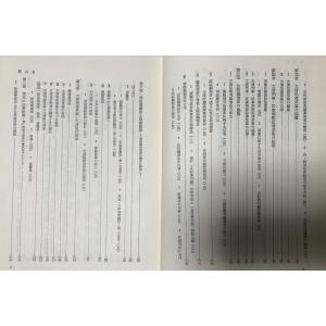 清末における近代的法典の編纂 島田正郎 著、創...の詳細画像4