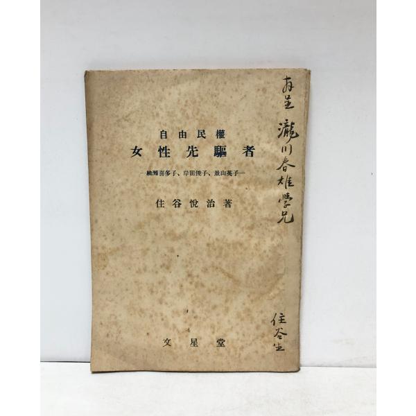 昭23 自由民権女性先駆者 楠瀬喜多子 岸田俊子 景山英子 住谷悦治 80P 正誤表共