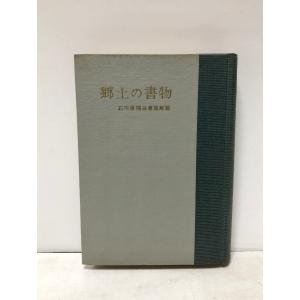 昭39 郷土の書物 石川県関係書籍解題 川良雄編