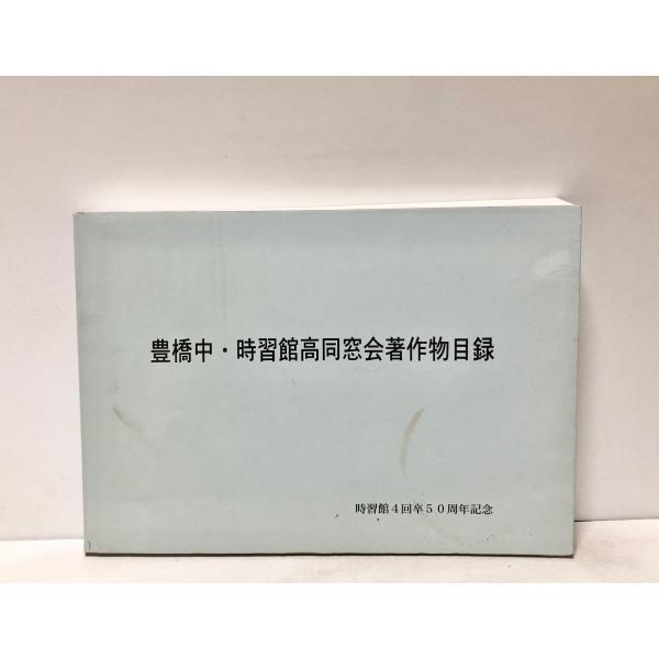 平14 豊橋中・時習館高同窓会著作物目録 時習館４回生卒業５０周年記念事業実行委員会編