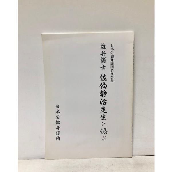 平13 故弁護士 佐伯静治先生を偲ぶ 日本労働弁護団名誉会長 80P