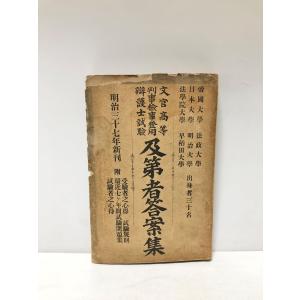明37 文官高等判事検事登用弁護士試験 及第者答案集 277,13P