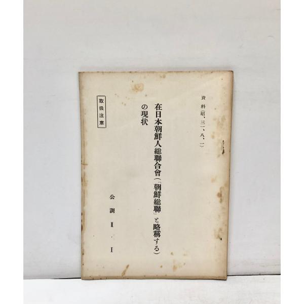 在日本朝鮮人総聯合会の現状 資料 昭31,8,1 取扱注意 公調II・I　在日本朝鮮人総連合会の現状...