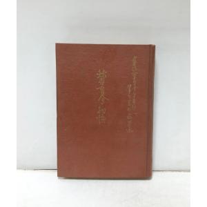 賛育會物語 財団法人賛育会三十年外史 藤田逸男著、一星印刷、昭28 282, 7p, 図版