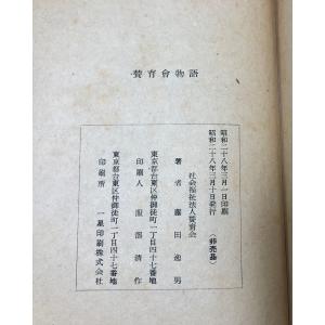 賛育會物語 財団法人賛育会三十年外史 藤田逸男...の詳細画像5