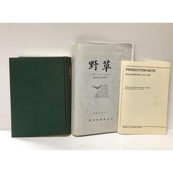 平10 牧野晩成1912-1997 野草追悼号野外植物研究会共 知識拓史編 504P 101P 80...