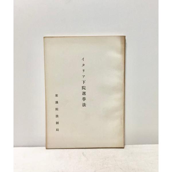 イタリア下院選挙法 衆議院法制局編 昭和32、80P