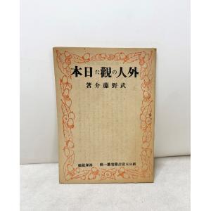 外人の観た日本　武野藤介 、洋洋社 、昭20