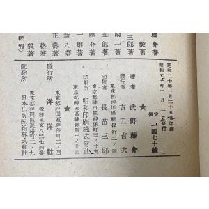 外人の観た日本 武野藤介 、洋洋社 、昭20の詳細画像3