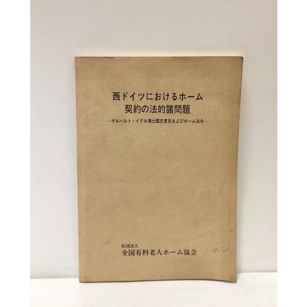 昭63 西ドイツにおけるホーム契約の法的諸問題 ゲルハルト・イグル博士鑑定意見およびホーム法令 社団...