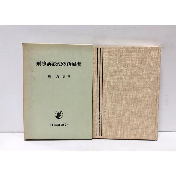 昭48 刑事訴訟法の新展開 鴨良弼 300P