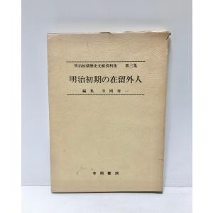 昭51 明治初期の在留外人 明治初期歴史文献資料集第三集 寺岡寿一編