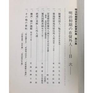 昭51 明治初期の在留外人 明治初期歴史文献資...の詳細画像3