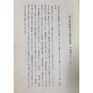 昭51 明治初期の在留外人 明治初期歴史文献資...の詳細画像4