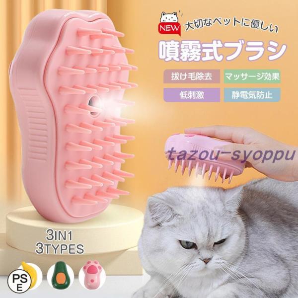 猫用ブラシ スチームブラシ ペットブラシ マッサージブラシ 犬 抜け毛取り ブラシ スプレー付き電動...