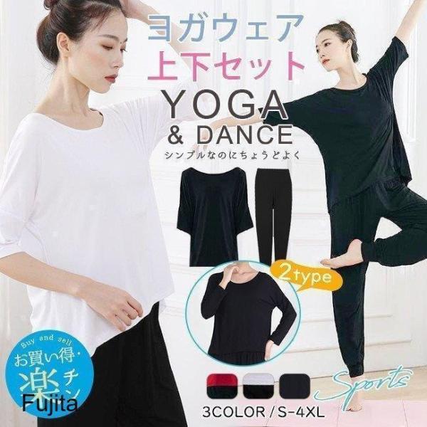 夏秋 BIGヨガウェア セット 半袖 長袖 2タイプ 後ろ長め おしゃれ tシャツ ロングパンツ ゆ...
