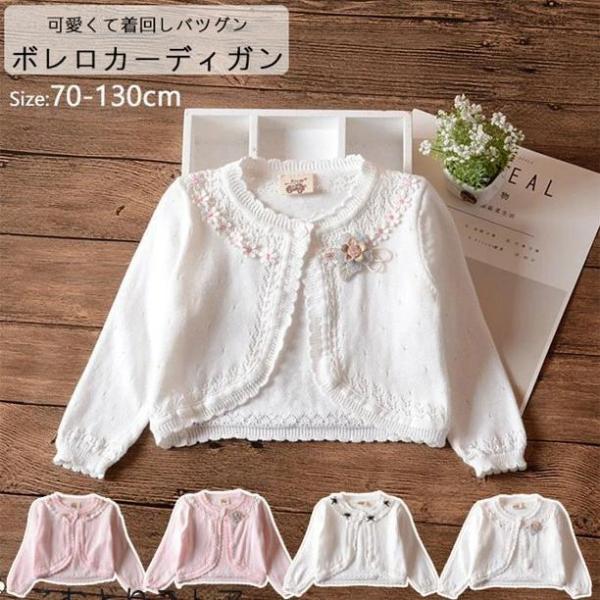 ボレロ カーディガン キッズ ベビー服 女児 キッズ服 カーディガン キッズ 女の子 こども服 子ど...