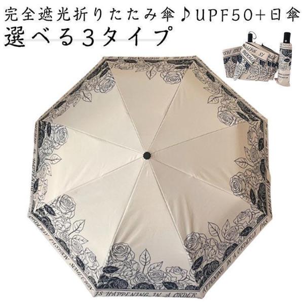 選べる3タイプ 日傘 折りたたみ 完全遮光 遮熱 ミニ 軽量 コンパクト UPF50 おしゃれ UV...