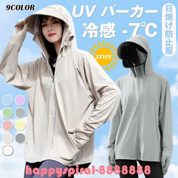 UV パーカー 冷感 -7℃ レディース 長袖 ラッシュガード 遮光 つば UVカット アウター 2...