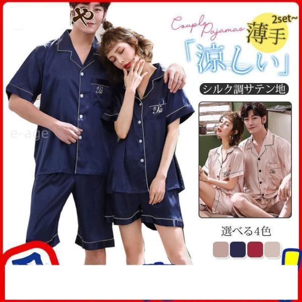 ペアパジャマ シルク風 パジャマ サテン レディース メンズ 上下 ペアルック 接触冷感 快適 夏用...