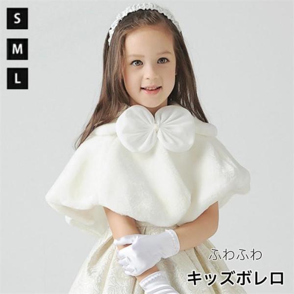 ポンチョ 子供 ボレロ リボン フォーマル キッズボレロ マント ケープ フェイクファー ふわふわ ...