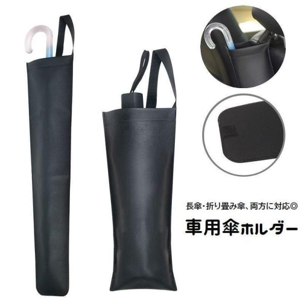 車用傘ホルダー 傘入れ 収納袋 面ファスナー マジック テープ 長傘収納 折りたたみ傘 雨傘 引っ掛...