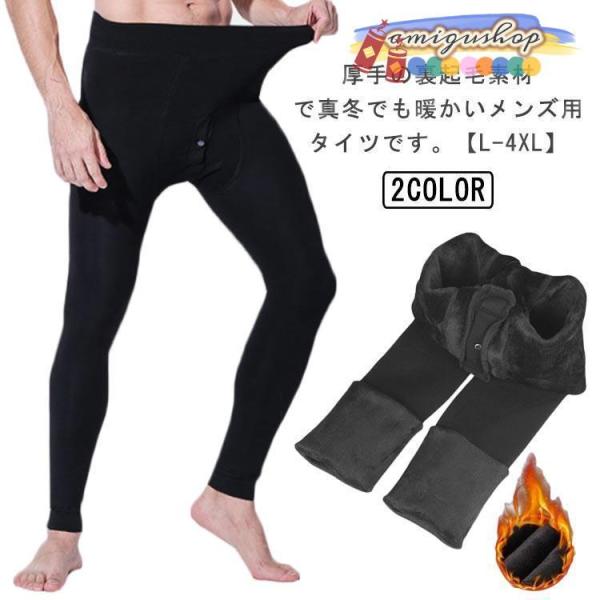 メンズ タイツ レギンス 裏起毛 モコモコ レギンスパンツ レギパン スパッツ 冬 春 ボトムス 厚...