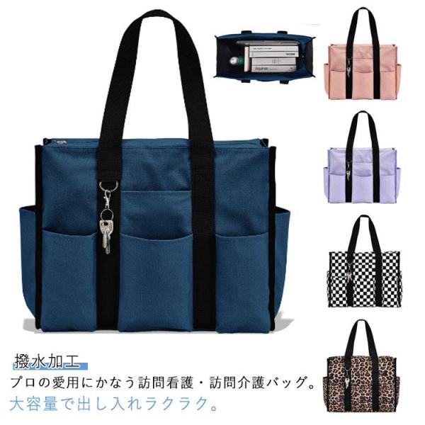 訪問 鞄 撥水加工 訪問介護 バッグ 看護師 多ポケット トートバッグ ナース 訪問 在宅医療 往診...