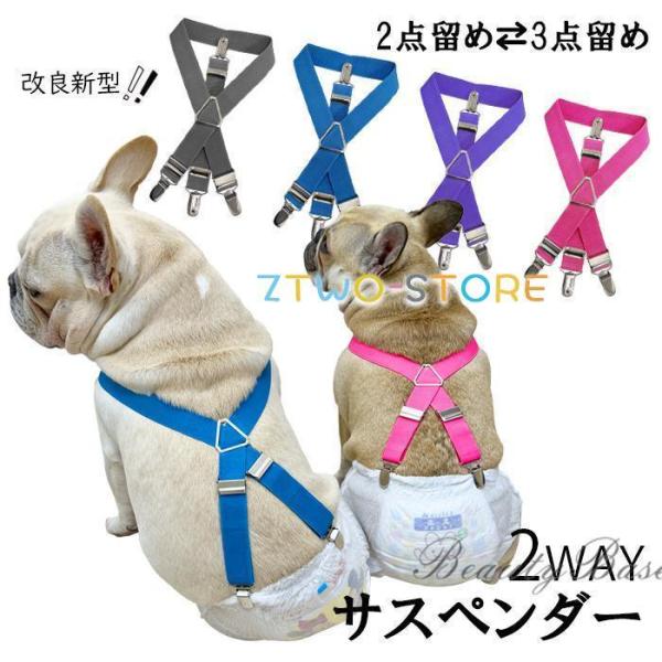 【改良新型】犬 おむつ サスペンダー 犬用サスペンダー ペットウェア ずれにくい 2点留め 3点留め...