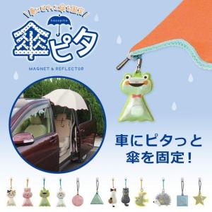 傘ピタマグネット 固定 車 乗り降り 雨の日 レイングッズ カー用品 磁石 アンブレラマーカー ストラップ 便利 雑貨 アニマル かわいい ポイント消化｜ganso-3103