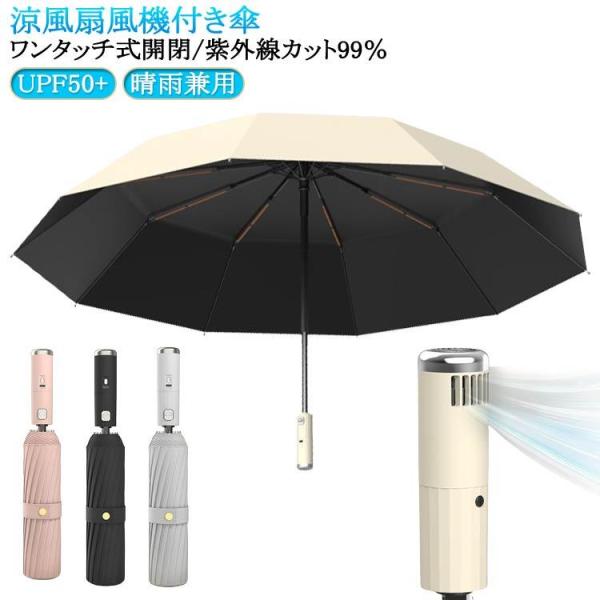 扇風機付き傘 晴雨兼用 10本骨 ワンタッチ UPF50 涼感UP 遮光 扇風機付き 日傘 急速冷却...