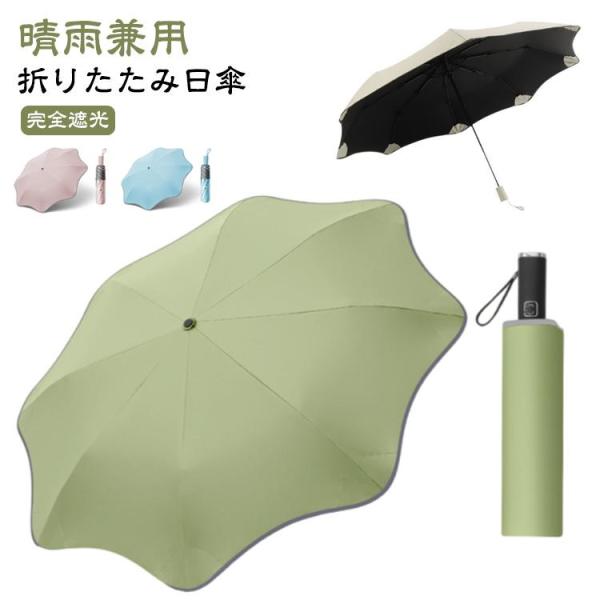 日傘 折りたたみ傘 完全遮光 晴雨兼用 UVカット UPF50 紫外線遮断 おしゃれ ワンタッチ自動...