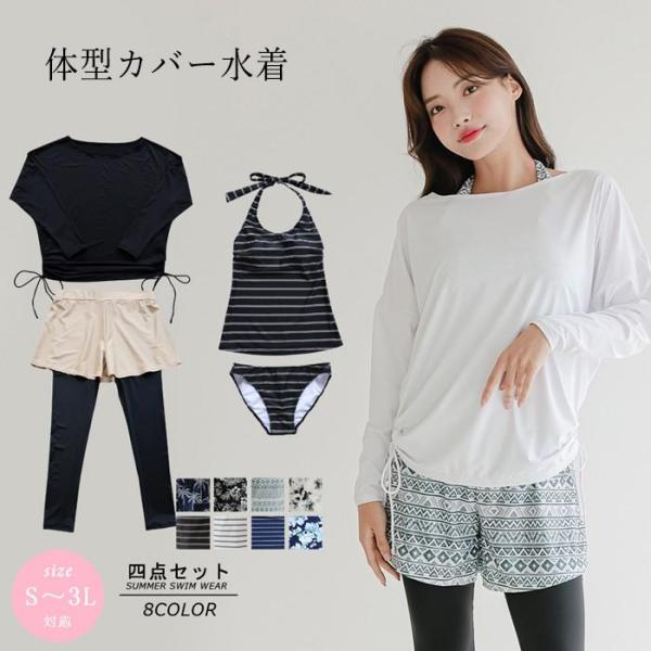 洋服みたい水着 セット水着 レディース 体型カバー 4点セット ママ水着 20代 30代 40代 5...
