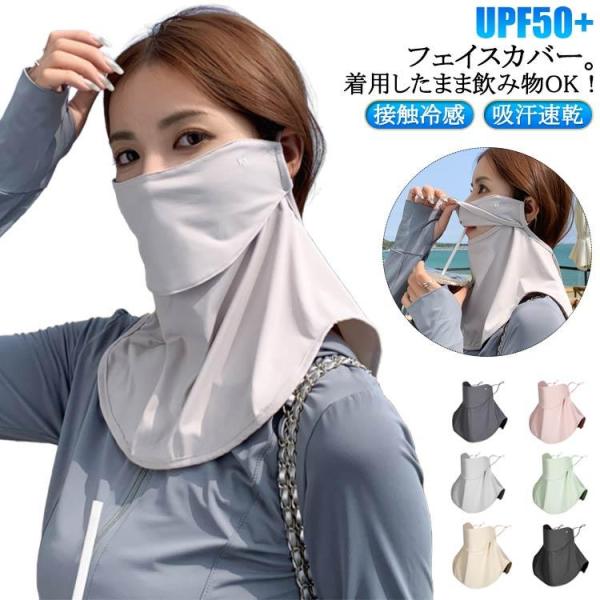 フェイスカバー ネックガード UVカットマスク 接触冷感°紫外線対策 UPF50 日焼け防止 マスク...