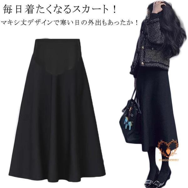 マタニティ スカート 秋冬 春秋 春 秋 冬 フレアマキシスカート 冷え対策 防寒 マキシ丈 外出着...