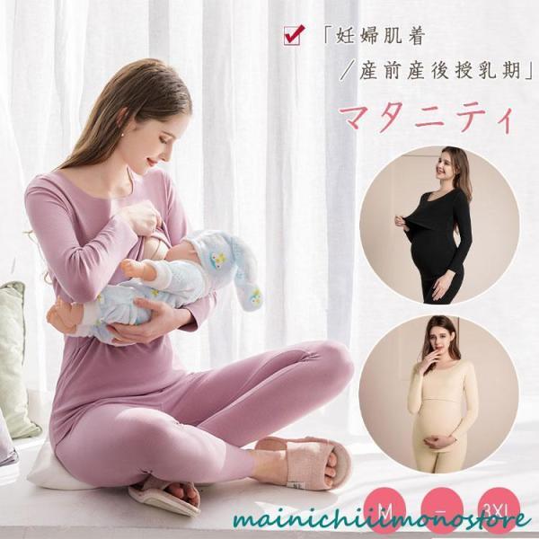 マタニティ 授乳インナー 温か 保温 秋 冬 マタニティ 肌着 長袖 フロントオープン 授乳口 ズボ...